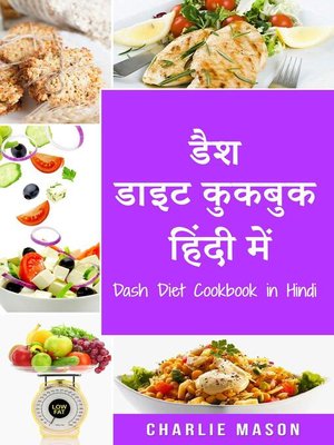 cover image of डैश डाइट कुकबुक  हिंदी में/Dash Diet Cookbook in Hindi